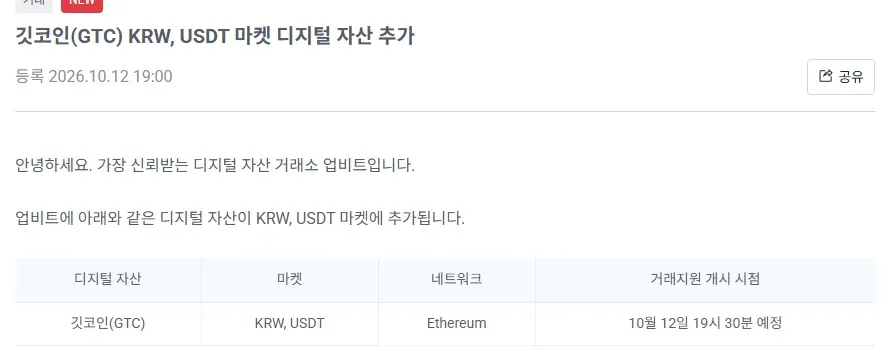 Upbit notice adding Gitcoin GTC to its KRW and USDT markets