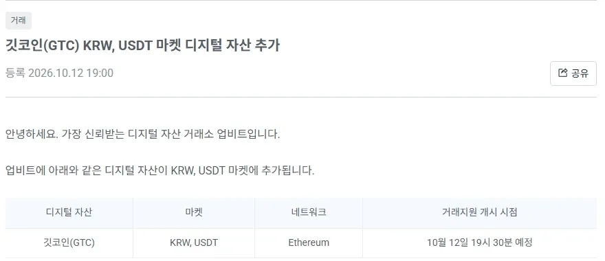 Upbit notice dated October 12 2026 adding Gitcoin GTC to the KRW and USDT markets