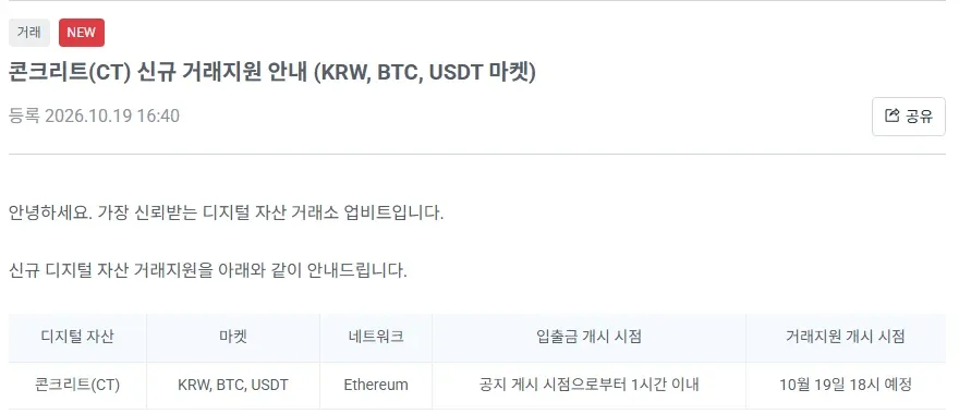 Upbit notice dated October 19 2026 announcing new trading support for Concrete CT in KRW BTC and USDT markets